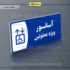 پلاک مولتی آسانسور ویژه معلولین - Image 3